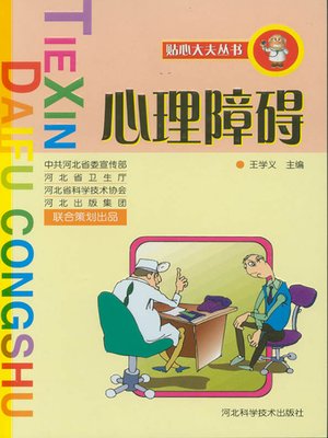 贴心大夫丛书心理障碍 - ebook